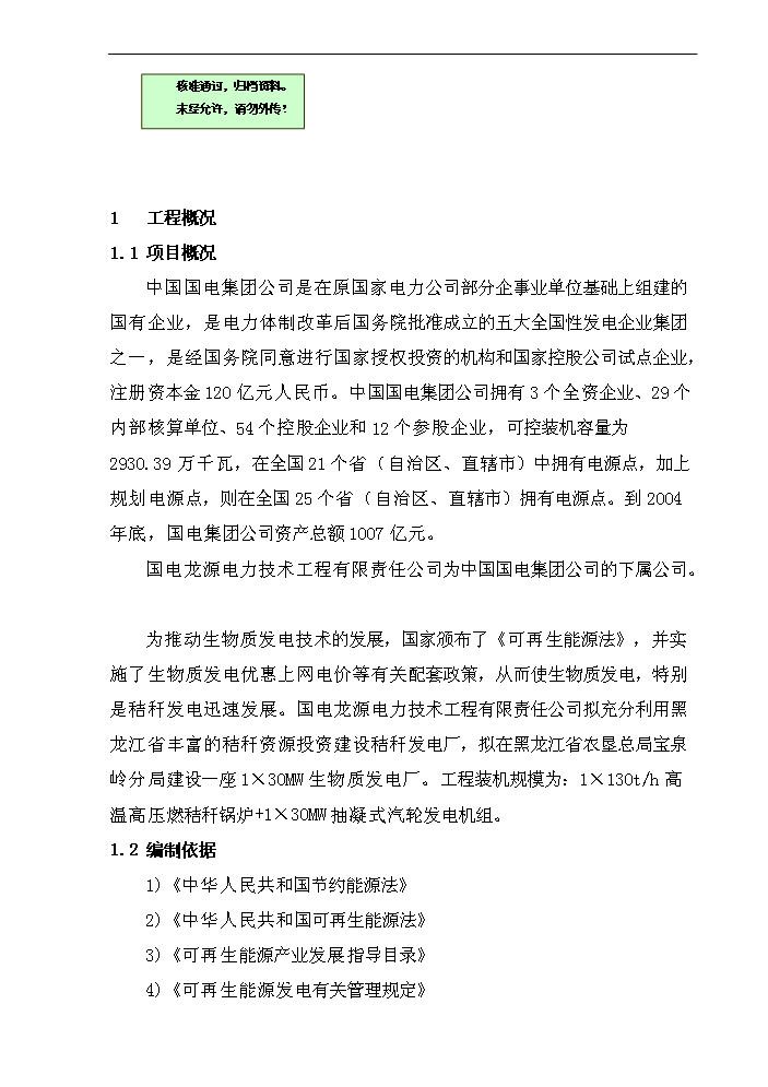 （終稿）黑龍江龍源寶泉嶺生物質發電新增項目評估分析報告.doc（最終版）